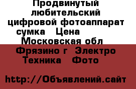 Продвинутый любительский цифровой фотоаппарат сумка › Цена ­ 6 000 - Московская обл., Фрязино г. Электро-Техника » Фото   